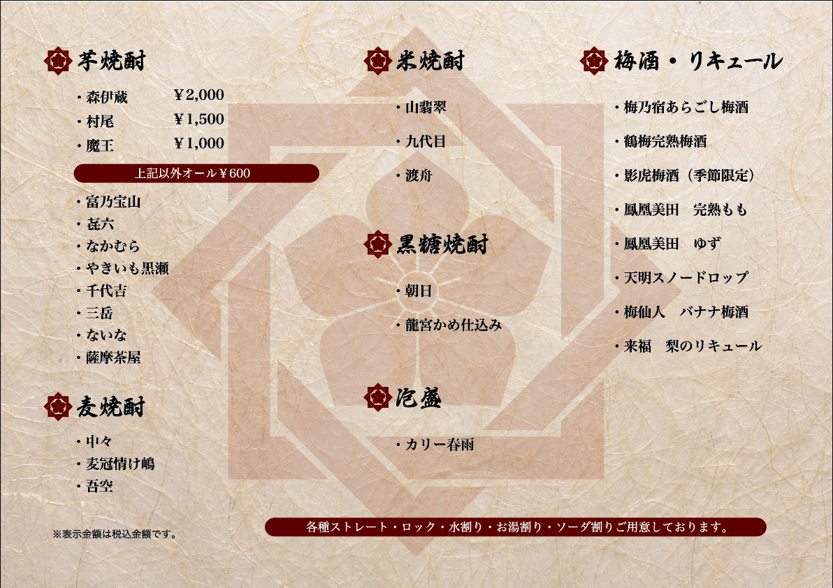 我夢酒楽様メニュー